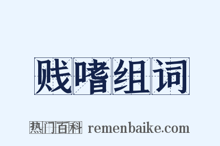 贱嗜组词是什么意思的图片